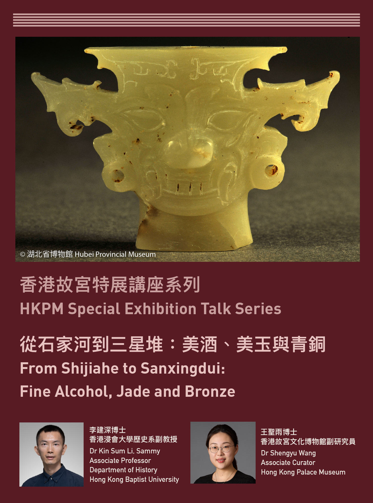 香港故宫特展讲座系列 | 从石家河到三星堆：美酒、美玉与青铜